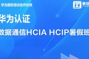 A锵(sh)(j)ͨŷHCIA HCIPٰ_(ki)Ϣ